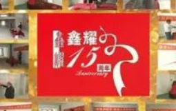 鑫耀裝飾  | 專注裝修 ， 成就幸福！